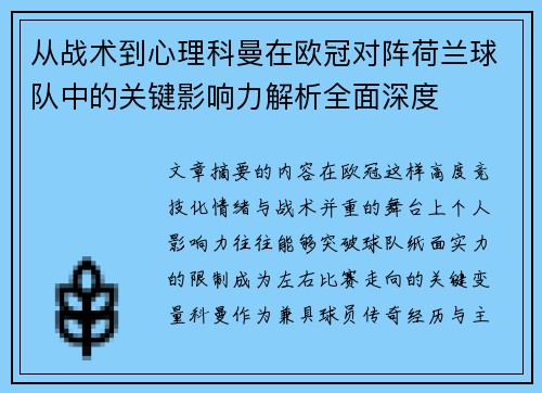 从战术到心理科曼在欧冠对阵荷兰球队中的关键影响力解析全面深度