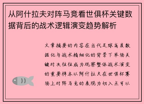 从阿什拉夫对阵马竞看世俱杯关键数据背后的战术逻辑演变趋势解析