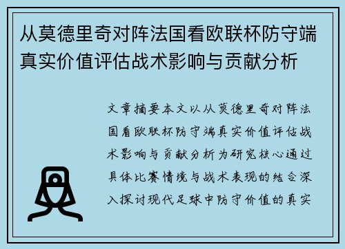 从莫德里奇对阵法国看欧联杯防守端真实价值评估战术影响与贡献分析