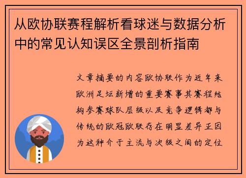 从欧协联赛程解析看球迷与数据分析中的常见认知误区全景剖析指南