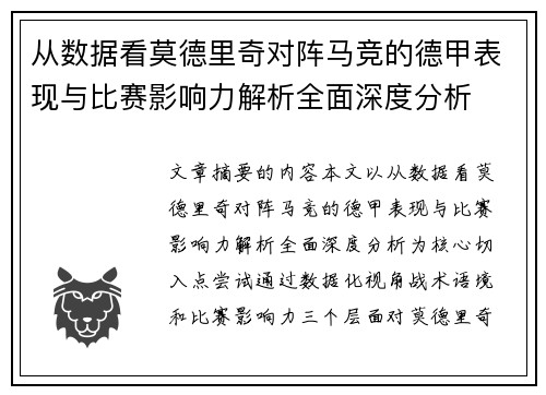 从数据看莫德里奇对阵马竞的德甲表现与比赛影响力解析全面深度分析