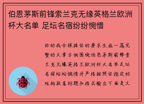 伯恩茅斯前锋索兰克无缘英格兰欧洲杯大名单 足坛名宿纷纷惋惜 伯恩茅斯前锋索兰克无缘英格兰欧洲杯大名单 足坛名宿纷纷惋惜