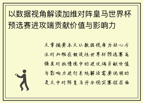 以数据视角解读加维对阵皇马世界杯预选赛进攻端贡献价值与影响力