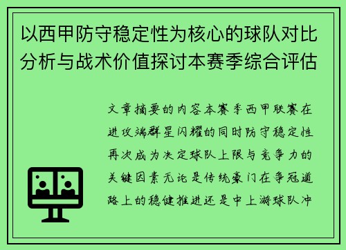 以西甲防守稳定性为核心的球队对比分析与战术价值探讨本赛季综合评估