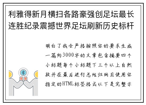 利雅得新月横扫各路豪强创足坛最长连胜纪录震撼世界足坛刷新历史标杆 利雅得新月横扫各路豪强创足坛最长连胜纪录震撼世界足坛刷新历史标杆