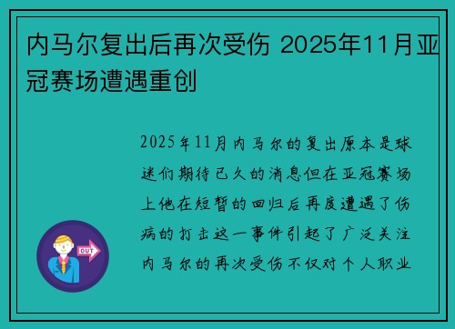 内马尔复出后再次受伤 2025年11月亚冠赛场遭遇重创 内马尔复出后再次受伤 2025年11月亚冠赛场遭遇重创