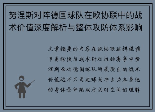 努涅斯对阵德国球队在欧协联中的战术价值深度解析与整体攻防体系影响 努涅斯对阵德国球队在欧协联中的战术价值深度解析与整体攻防体系影响