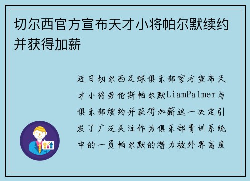 切尔西官方宣布天才小将帕尔默续约并获得加薪 切尔西官方宣布天才小将帕尔默续约并获得加薪
