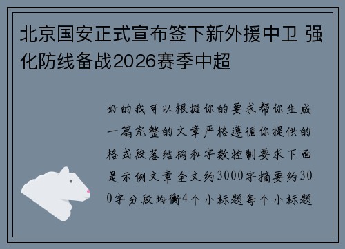 北京国安正式宣布签下新外援中卫 强化防线备战2026赛季中超