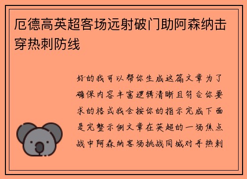 厄德高英超客场远射破门助阿森纳击穿热刺防线