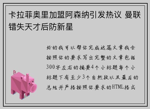 卡拉菲奥里加盟阿森纳引发热议 曼联错失天才后防新星 卡拉菲奥里加盟阿森纳引发热议 曼联错失天才后防新星