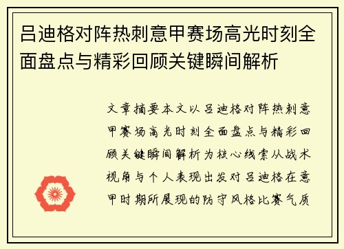 吕迪格对阵热刺意甲赛场高光时刻全面盘点与精彩回顾关键瞬间解析 吕迪格对阵热刺意甲赛场高光时刻全面盘点与精彩回顾关键瞬间解析