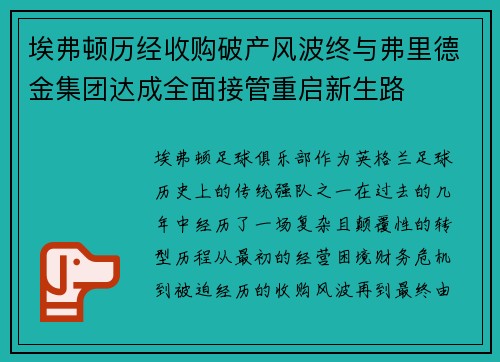 埃弗顿历经收购破产风波终与弗里德金集团达成全面接管重启新生路