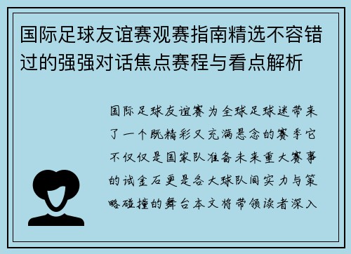国际足球友谊赛观赛指南精选不容错过的强强对话焦点赛程与看点解析 国际足球友谊赛观赛指南精选不容错过的强强对话焦点赛程与看点解析