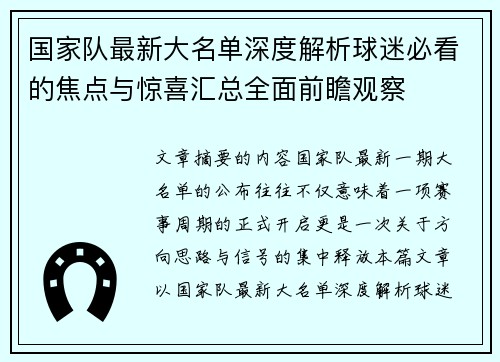 国家队最新大名单深度解析球迷必看的焦点与惊喜汇总全面前瞻观察