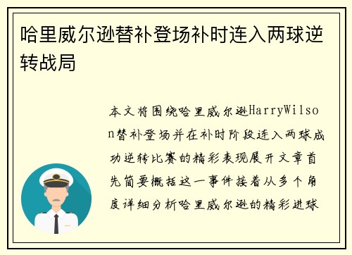 哈里威尔逊替补登场补时连入两球逆转战局 哈里威尔逊替补登场补时连入两球逆转战局