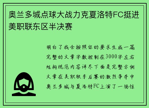 奥兰多城点球大战力克夏洛特FC挺进美职联东区半决赛