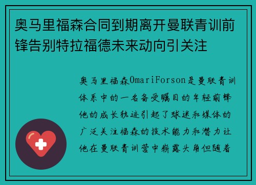 奥马里福森合同到期离开曼联青训前锋告别特拉福德未来动向引关注