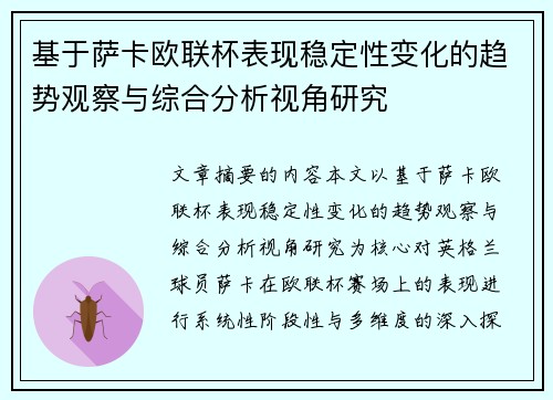 基于萨卡欧联杯表现稳定性变化的趋势观察与综合分析视角研究