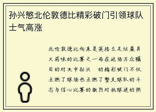 孙兴慜北伦敦德比精彩破门引领球队士气高涨