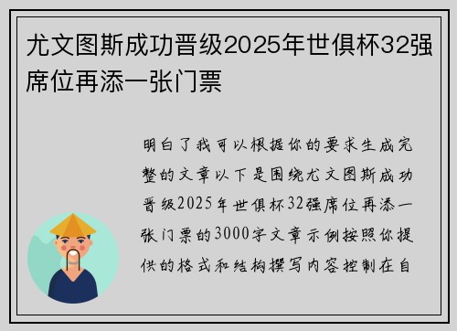 尤文图斯成功晋级2025年世俱杯32强席位再添一张门票 尤文图斯成功晋级2025年世俱杯32强席位再添一张门票