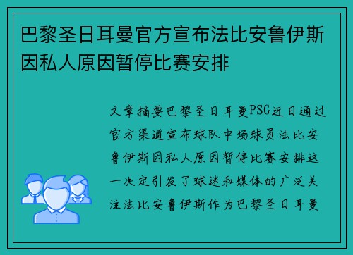 巴黎圣日耳曼官方宣布法比安鲁伊斯因私人原因暂停比赛安排 巴黎圣日耳曼官方宣布法比安鲁伊斯因私人原因暂停比赛安排