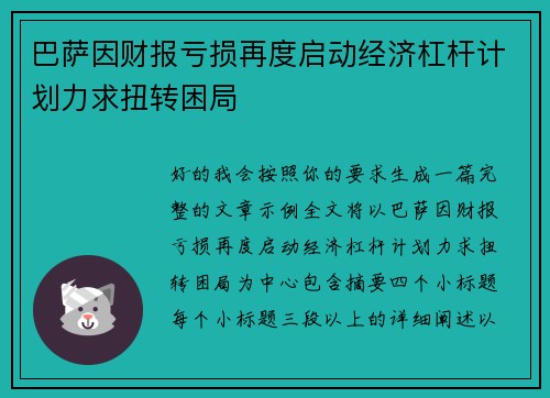 巴萨因财报亏损再度启动经济杠杆计划力求扭转困局 巴萨因财报亏损再度启动经济杠杆计划力求扭转困局