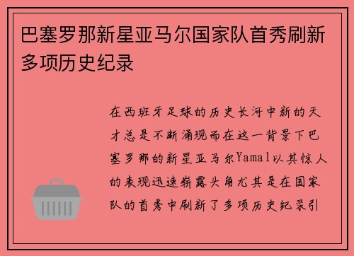 巴塞罗那新星亚马尔国家队首秀刷新多项历史纪录 巴塞罗那新星亚马尔国家队首秀刷新多项历史纪录