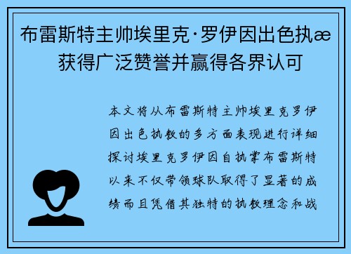 布雷斯特主帅埃里克·罗伊因出色执教获得广泛赞誉并赢得各界认可 布雷斯特主帅埃里克·罗伊因出色执教获得广泛赞誉并赢得各界认可