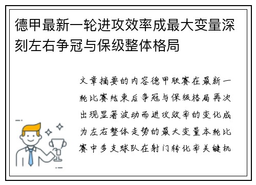 德甲最新一轮进攻效率成最大变量深刻左右争冠与保级整体格局