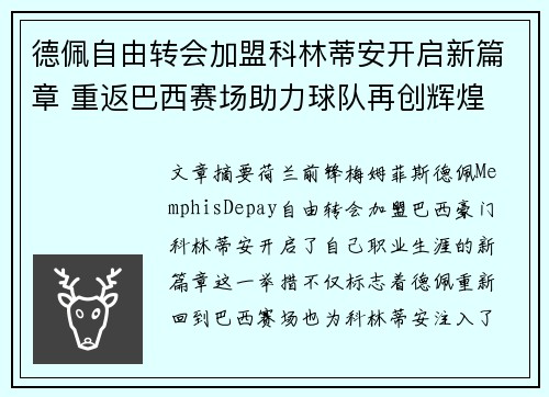 德佩自由转会加盟科林蒂安开启新篇章 重返巴西赛场助力球队再创辉煌