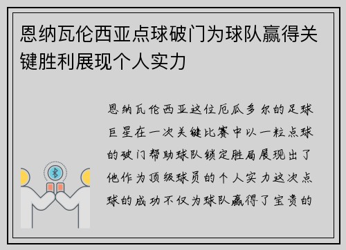 恩纳瓦伦西亚点球破门为球队赢得关键胜利展现个人实力 恩纳瓦伦西亚点球破门为球队赢得关键胜利展现个人实力