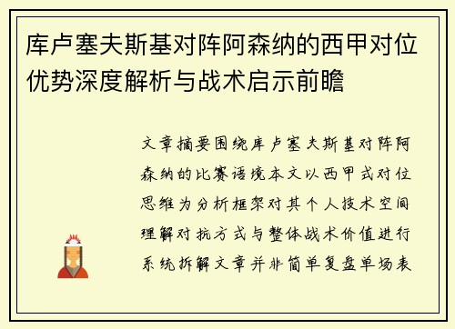 库卢塞夫斯基对阵阿森纳的西甲对位优势深度解析与战术启示前瞻 库卢塞夫斯基对阵阿森纳的西甲对位优势深度解析与战术启示前瞻