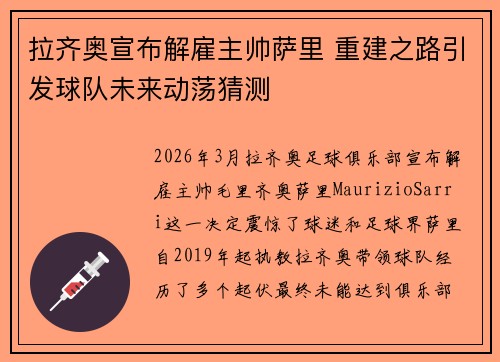 拉齐奥宣布解雇主帅萨里 重建之路引发球队未来动荡猜测 拉齐奥宣布解雇主帅萨里 重建之路引发球队未来动荡猜测