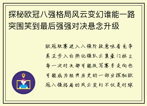 探秘欧冠八强格局风云变幻谁能一路突围笑到最后强强对决悬念升级 探秘欧冠八强格局风云变幻谁能一路突围笑到最后强强对决悬念升级