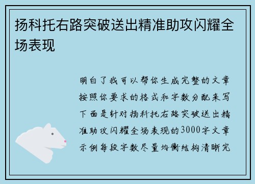 扬科托右路突破送出精准助攻闪耀全场表现 扬科托右路突破送出精准助攻闪耀全场表现