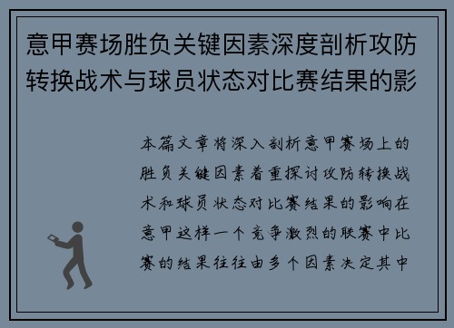 意甲赛场胜负关键因素深度剖析攻防转换战术与球员状态对比赛结果的影响 意甲赛场胜负关键因素深度剖析攻防转换战术与球员状态对比赛结果的影响