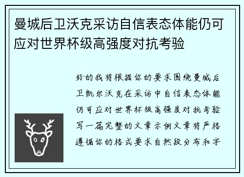 曼城后卫沃克采访自信表态体能仍可应对世界杯级高强度对抗考验 曼城后卫沃克采访自信表态体能仍可应对世界杯级高强度对抗考验