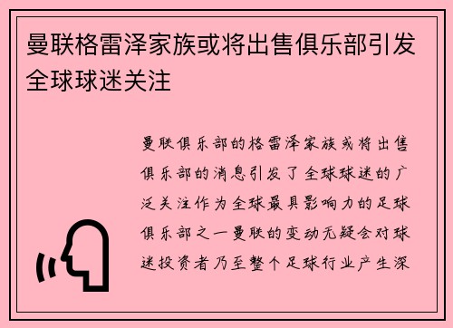 曼联格雷泽家族或将出售俱乐部引发全球球迷关注 曼联格雷泽家族或将出售俱乐部引发全球球迷关注