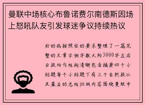 曼联中场核心布鲁诺费尔南德斯因场上怒吼队友引发球迷争议持续热议
