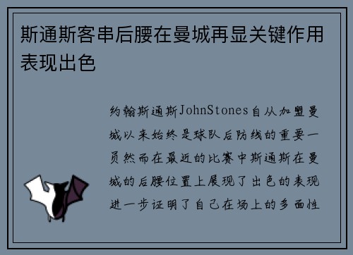 斯通斯客串后腰在曼城再显关键作用表现出色 斯通斯客串后腰在曼城再显关键作用表现出色
