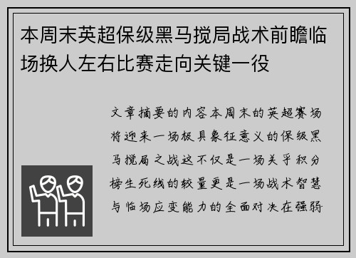 本周末英超保级黑马搅局战术前瞻临场换人左右比赛走向关键一役 本周末英超保级黑马搅局战术前瞻临场换人左右比赛走向关键一役