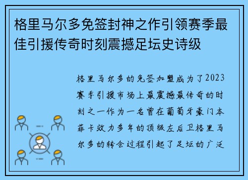 格里马尔多免签封神之作引领赛季最佳引援传奇时刻震撼足坛史诗级 格里马尔多免签封神之作引领赛季最佳引援传奇时刻震撼足坛史诗级
