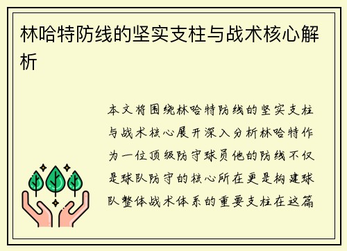 林哈特防线的坚实支柱与战术核心解析 林哈特防线的坚实支柱与战术核心解析