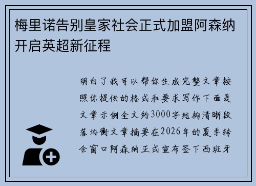 梅里诺告别皇家社会正式加盟阿森纳开启英超新征程 梅里诺告别皇家社会正式加盟阿森纳开启英超新征程