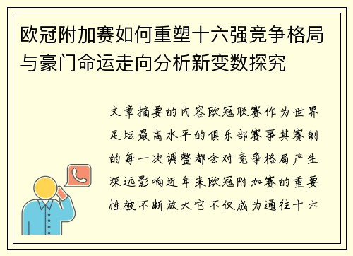欧冠附加赛如何重塑十六强竞争格局与豪门命运走向分析新变数探究 欧冠附加赛如何重塑十六强竞争格局与豪门命运走向分析新变数探究