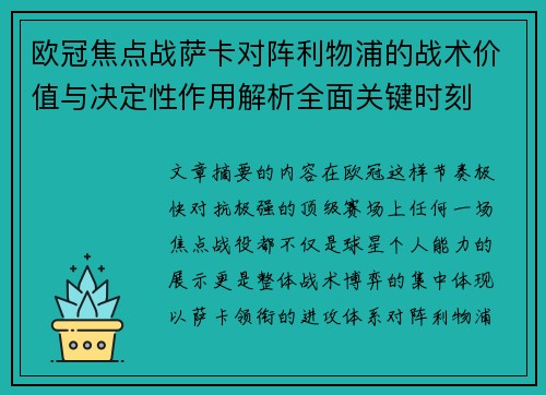 欧冠焦点战萨卡对阵利物浦的战术价值与决定性作用解析全面关键时刻 欧冠焦点战萨卡对阵利物浦的战术价值与决定性作用解析全面关键时刻