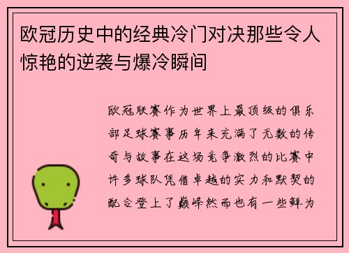欧冠历史中的经典冷门对决那些令人惊艳的逆袭与爆冷瞬间 欧冠历史中的经典冷门对决那些令人惊艳的逆袭与爆冷瞬间