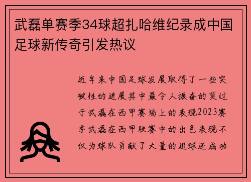 武磊单赛季34球超扎哈维纪录成中国足球新传奇引发热议