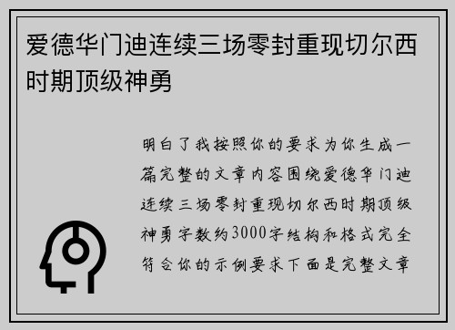 爱德华门迪连续三场零封重现切尔西时期顶级神勇
